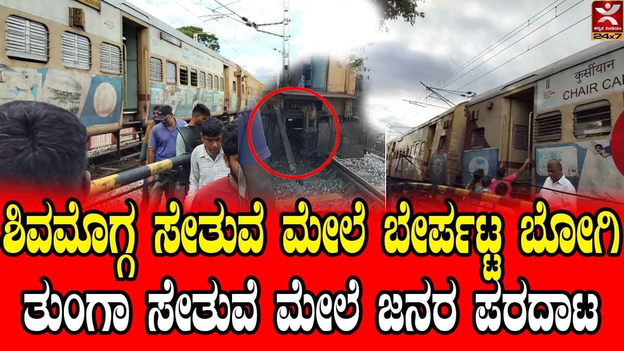 SHIVAMOGGA TRAIN : ತುಂಗಾ ಸೇತುವೆ ಮೇಲೆ ಬೇರ್ಪಟ್ಟ ಬೋಗಿ | ತಾಳಗುಪ್ಪ- ಮೈಸೂರು ರೈಲು ಚಲಿಸುವ ವೇಳೆಯೇ ಯಡವಟ್ಟು
