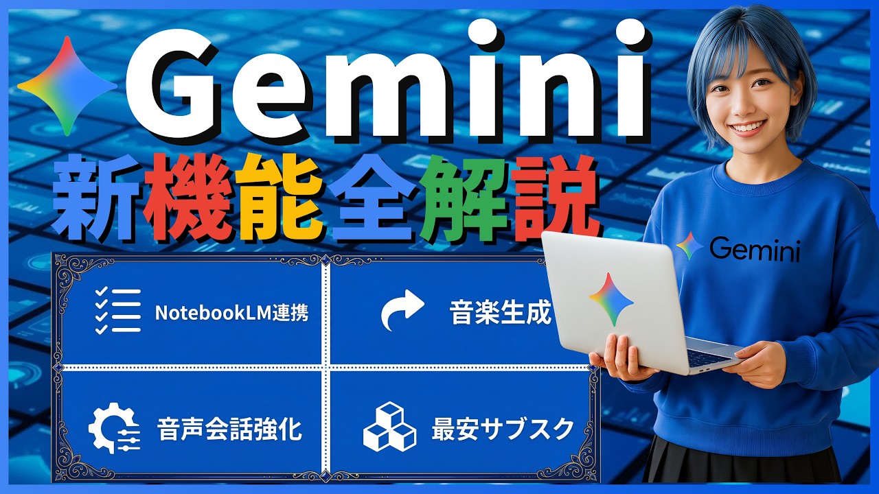 【2026年春最新】Gemini最新機能まとめ！NotebookLM完全統合から・音楽生成・画像生成まで注目機能をぜんぶ解説！