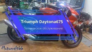 Triumph Daytona675 техническое обслуживание