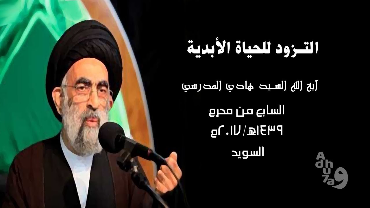 التزود للحياة الأبدية - السيد هادي المدرسي محرم 1439هـ 2017م