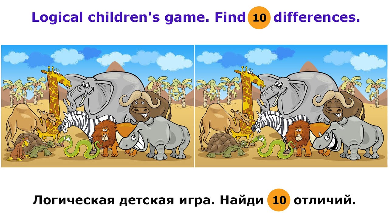 Логическая детская игра. Найди 10 отличий. Logical children's game. Find 10 differences. Часть 1.
