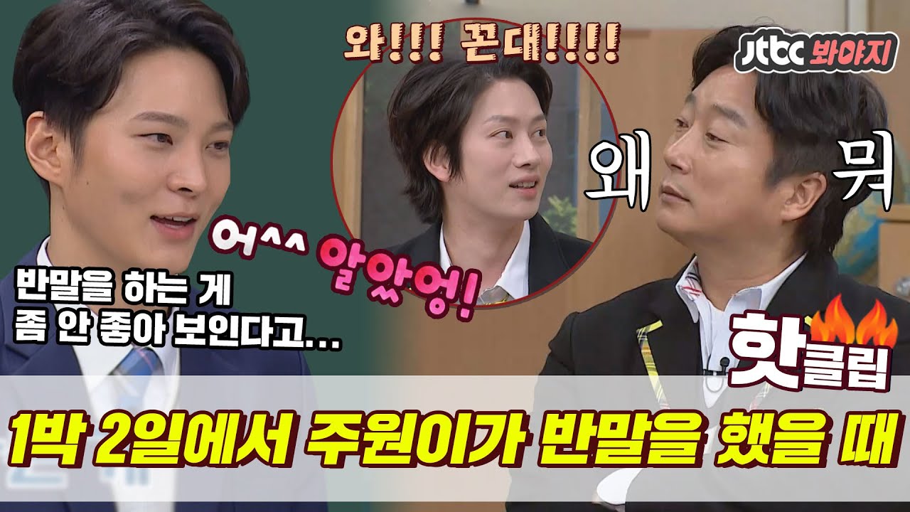 ♨️핫클립♨️ ＂응‼‼ 알았어 반말 안 할게^^♥＂ 순수한 주원의 1박2일 썰 (feat.반말)｜아는형님｜JTBC 210123 방송