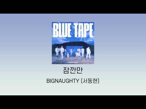 BIG Naughty (서동현) - 잠깐만 가사