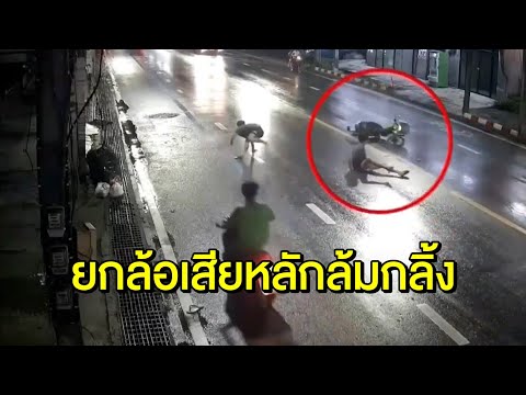 เก่งไม่จริง! หัวโจกเด็กแว้นซิ่งยกล้อโชว์เพื่อน สุดท้ายหงายเงิบ ล้มไม่เป็นท่า
