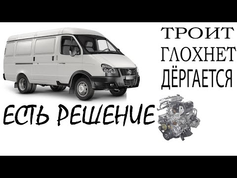 Газель дергается, глохнет и троит