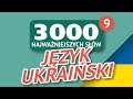 🎧 SŁOWA UKRAIŃSKIE - CZĘŚĆ #9 - 3000 najważniejszych słów 🔔