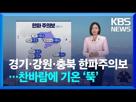 [날씨] 경기·강원·충북 <strong>한파주의보</strong>…찬바람에 기온 ‘뚝’ / KBS  2024.12.22.