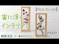 【How to use】マテリアル・宙に浮くインテリア～エルビエ～フレームのご紹介