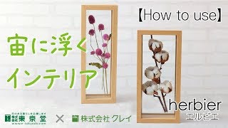 【How to use】マテリアル・宙に浮くインテリア～エルビエ～フレームのご紹介
