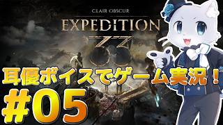 【Clair Obscur: Expedition 33】#05 ジェストラルの村に着いた～！なんか戦わないといけないらしい！？力を示せってこと～？(*‘ω‘ *)？耳優ボイスでゲーム実況！