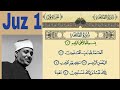 جزء ۱ قرآن کریم ترتیل قرآن با صدای عبدالباسط به تفکیک جزء به جزء 