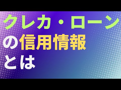 【マネー】クレカ・ローンの信用情報とは