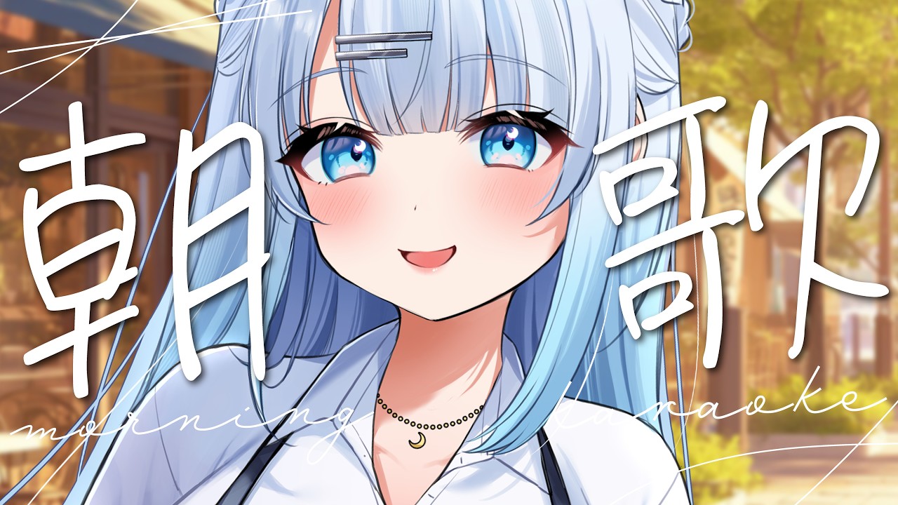 【朝歌枠】初見さん大歓迎!ゆるっと癒しのお歌、朝から聞いていきませんか?☕【#vtuber /#初見さん大歓迎/#singing /#Vsinger】