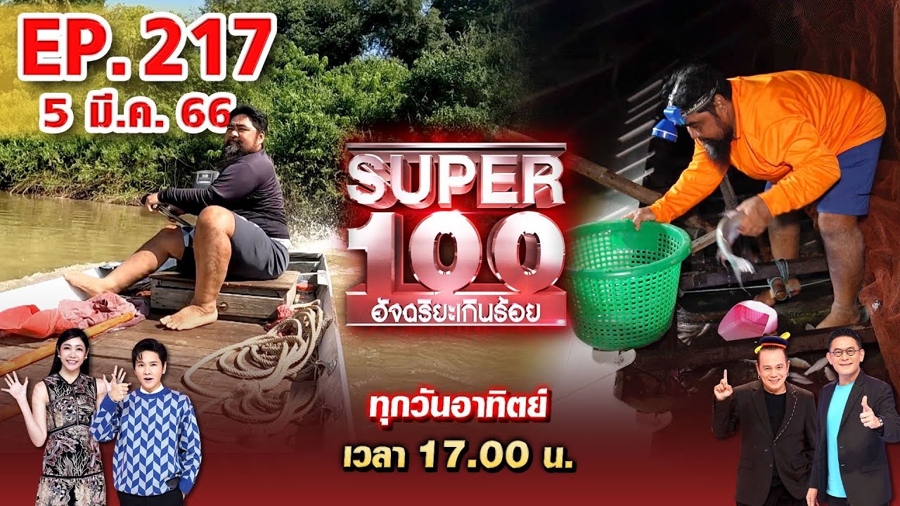 Super 100 อัจฉริยะเกินร้อย | EP.217 | 5 มี.ค. 66 Full HD