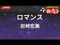 【ガイドなし】ロマンス/岩崎宏美【カラオケ】