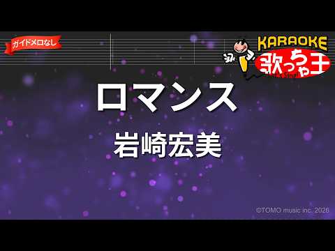 【ガイドなし】ロマンス/岩崎宏美【カラオケ】