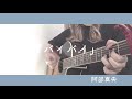 バイバイ/阿部真央 弾き語り cover 歌詞付き