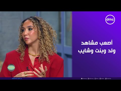صاحبة السعادة زينة أشرف عبد الباقي بتحكي عن أصعب مشاهد ولد وبنت وشايب