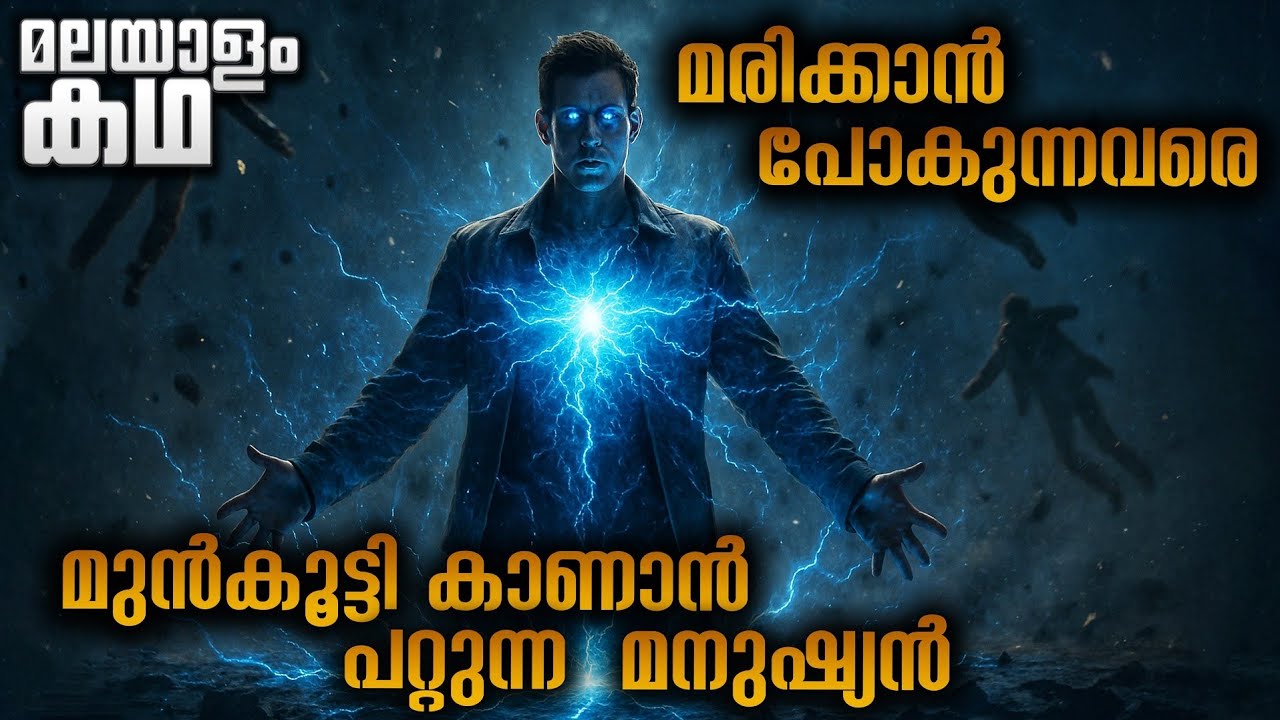 ആത്മഹത്യക്ക് ശ്രമിച്ച് സൂപ്പർ പവർ കിട്ടിയ മനുഷ്യൻ 😳 @movieflixmalayalam
