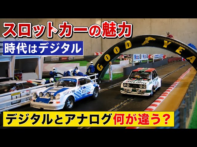 スロットカー　改造　レーシングカー 懐かしのスロットカー】走る模型スロットレーシング！ スロットカー