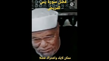 فضل سوره يس للمريض مقطتفات الشيخ الشعراوي
