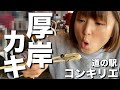 【北海道・厚岸町】道の駅コンキリエの炙屋でカキエモンやバフンウニを堪能!