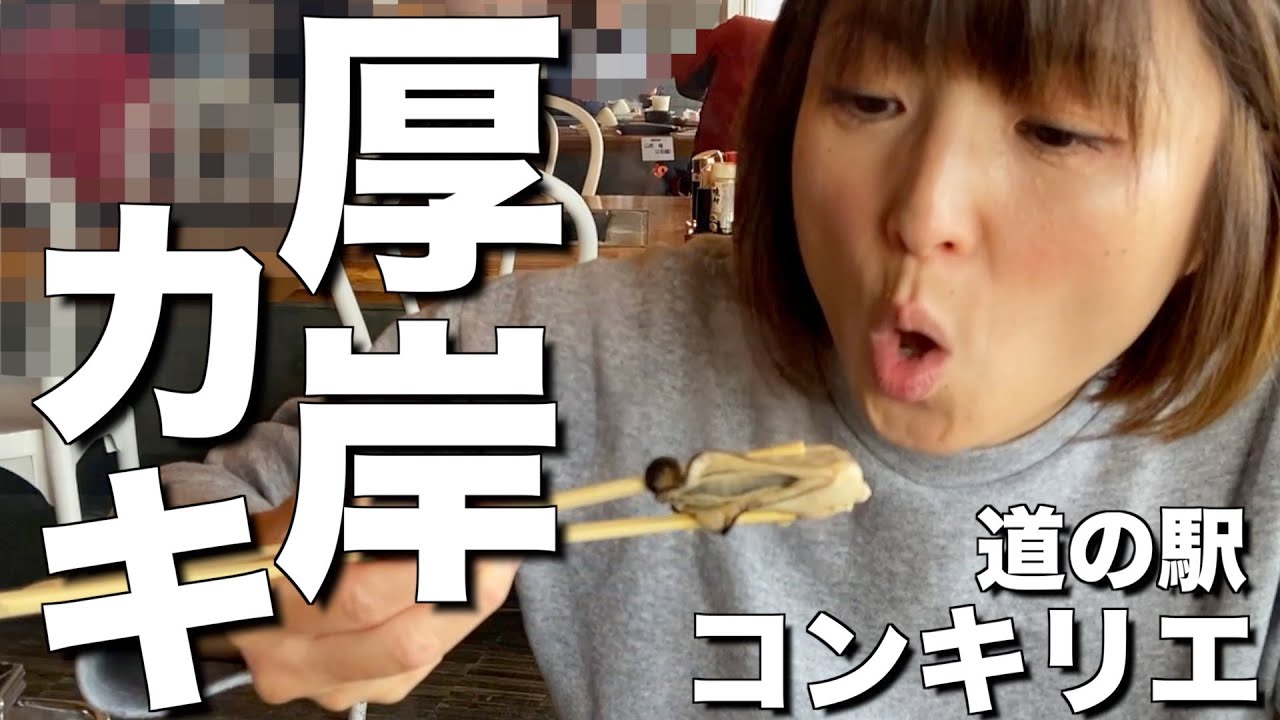 【北海道・厚岸町】道の駅コンキリエの炙屋でカキエモンやバフンウニを堪能！