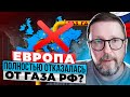 Европа отказалась от русского газа?