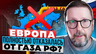 Европа отказалась от русского газа?