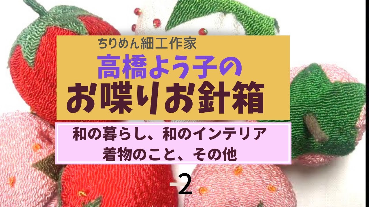 お喋り動画②》ちりめん細工作家高橋よう子が語るアノ時「家庭画報」用
