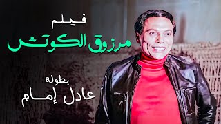 الفيلم اللي علم الشباب الصياعة في التمانينات - فيلم مرزوق الكوتش - بطولة عالد إمام