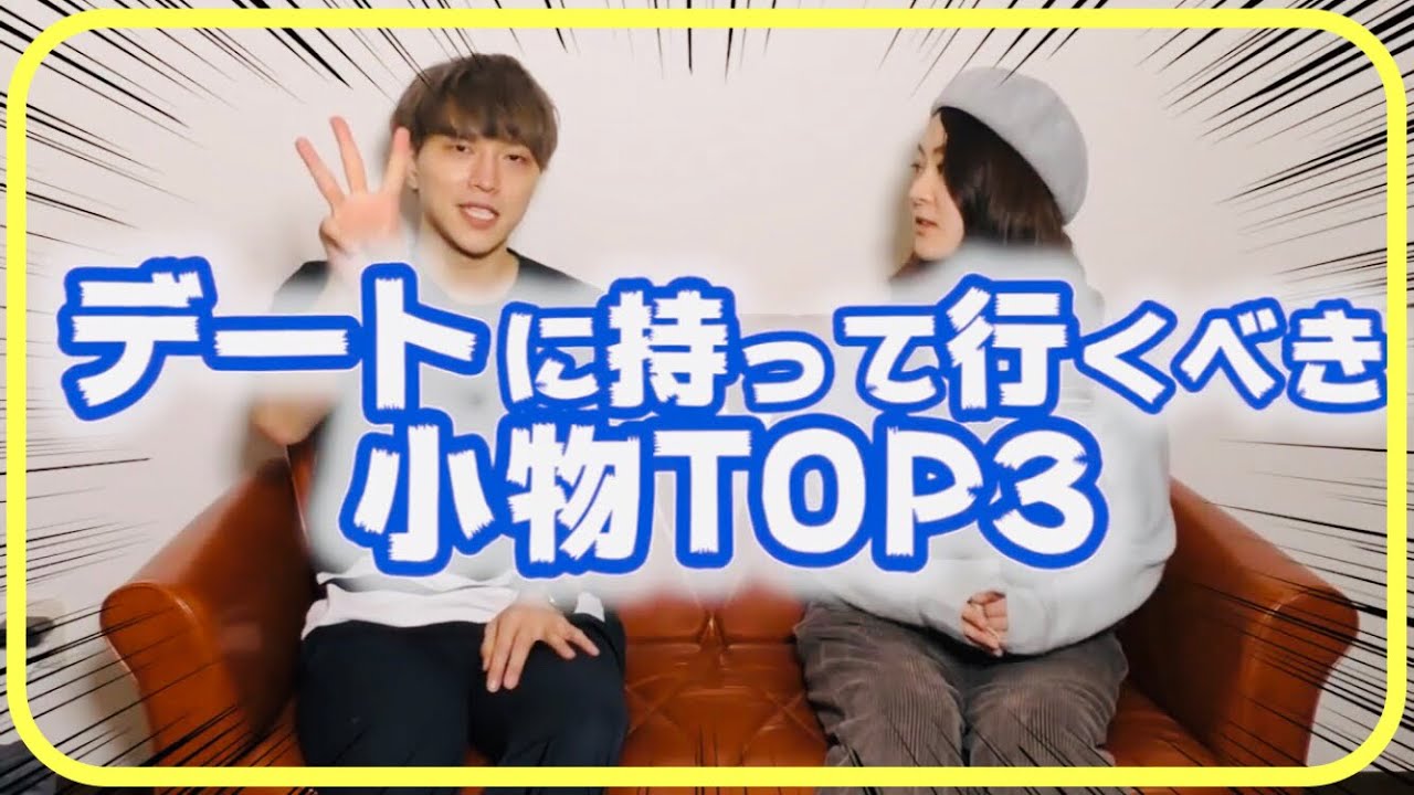【モテ小物TOP３】デート三種の神器で女子に爆モテ！【モテ期プロデューサー荒野広治】