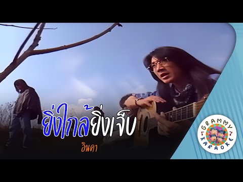 คาราโอเกะ ยิ่งใกล้ยิ่งเจ็บ (Ying-Glai-Ying-Jeb) - อินคา [ Original Karaoke ]