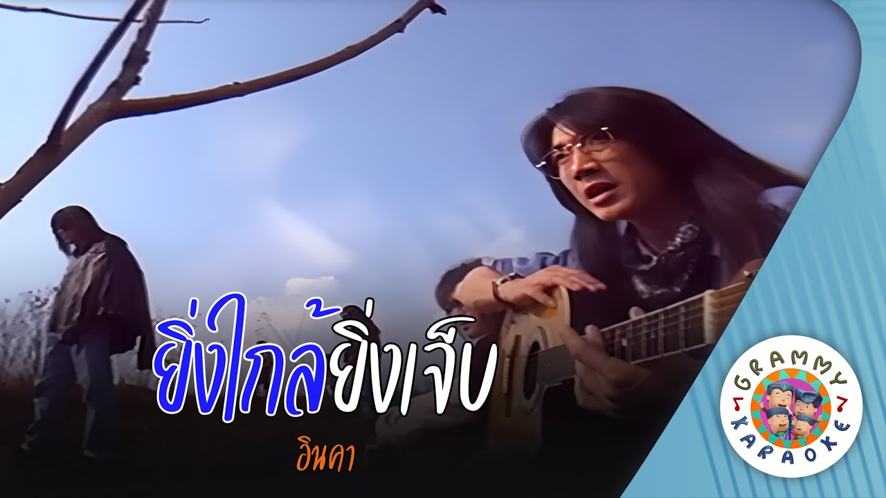 คาราโอเกะ ยิ่งใกล้ยิ่งเจ็บ (Ying-Glai-Ying-Jeb) - อินคา [ Original Karaoke ]