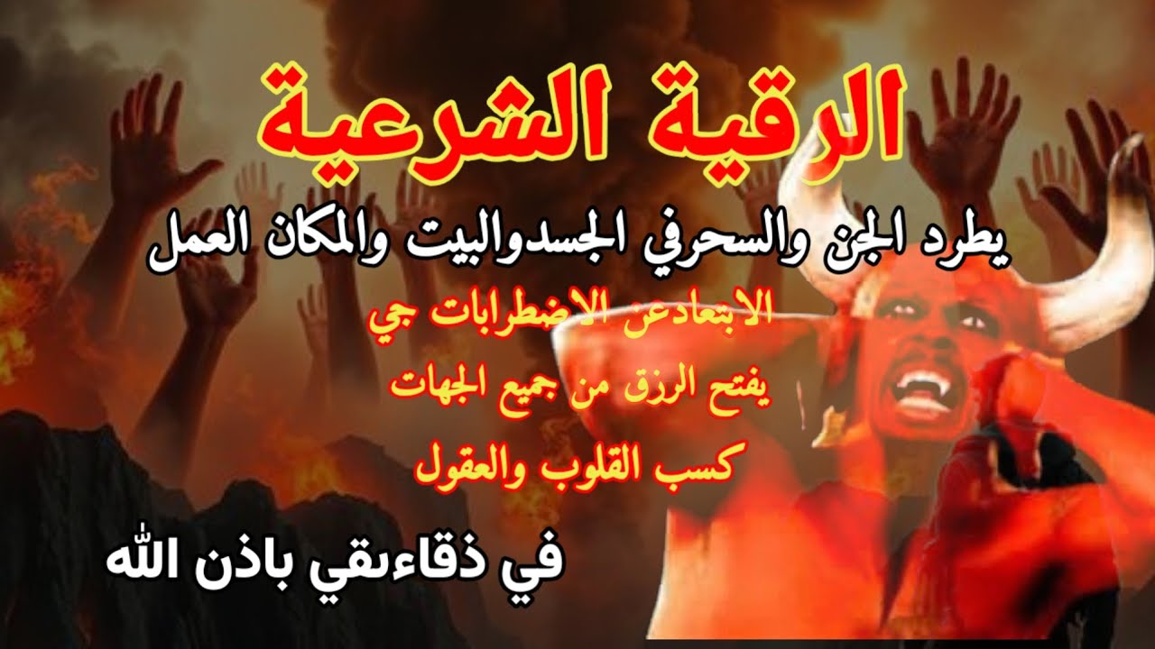 رقية سرية. الأكثر فعالية، حامي من الجن في المنزل والعمل، فقط العب واستمع