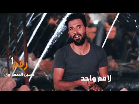 موال رقم واحد حسين المحمداوي تصوير محمد عادل