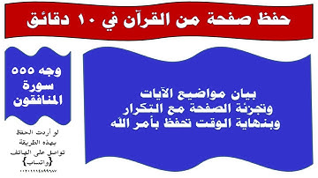 (دورة حفظ صفحة من القرآن في 10 دقائق) وجه 555 سورة المنافقون