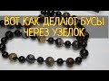 💎Бусы через узелок 🔶 Бижутерия своими руками💎украшения