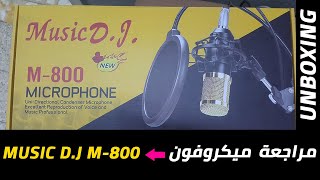 #مراجعه ميكروفون music D.J M-800 وطريقه تركيبه و تشغيله - 2022