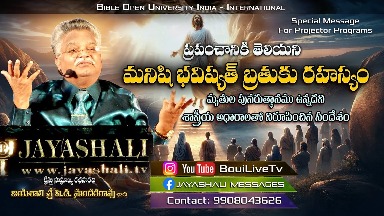 మనిషి భవిష్యత్ బ్రతుకు రహస్యం || SPECIAL MESSAGE FOR PROJECTOR PROGRAM || MANVI