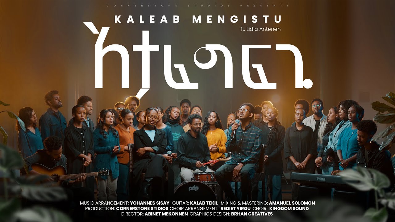 Atafegfegi - አታፈግፍጊ Kaleab Mengistu | New Gospel Song - Official Music Video | feat Lidia Anteneh