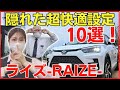【知らない人は損してる】トヨタライズを超快適にするカスタム設定10選!(ほぼ無料)【toyota raize/トヨタライズ】#ネッツトヨタ三重