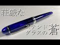 世界遺産の青を模した万年筆【#3776センチュリー/#3776CENTURY プラチナ万年筆/PLATINUM】