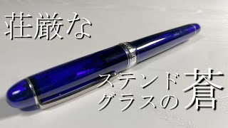 世界遺産の青を模した万年筆【#3776センチュリー/#3776CENTURY