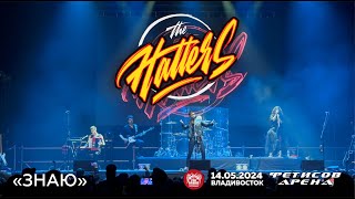 The Hatters - Знаю (Live • Владивосток • 14.05.2024)