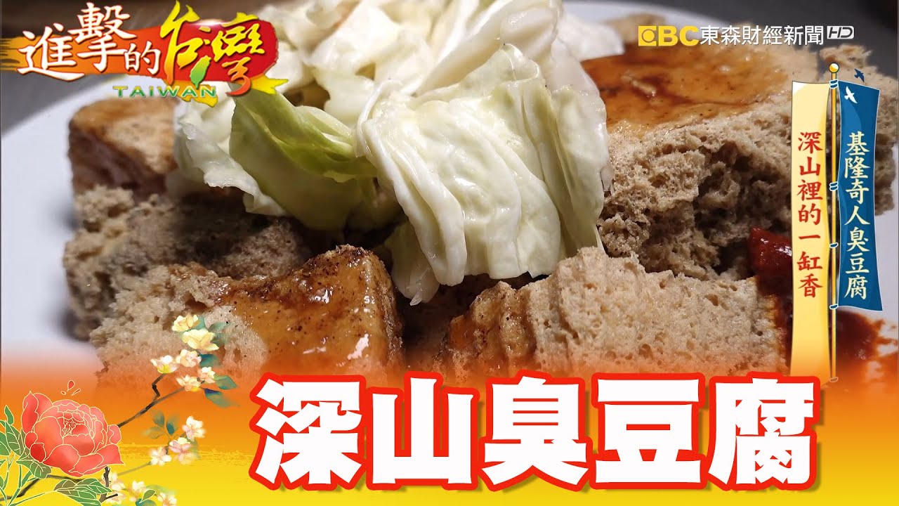 基隆奇人臭豆腐 深山裡的一缸香 第344集《@FoodinTaiwan 》part1｜陳明君