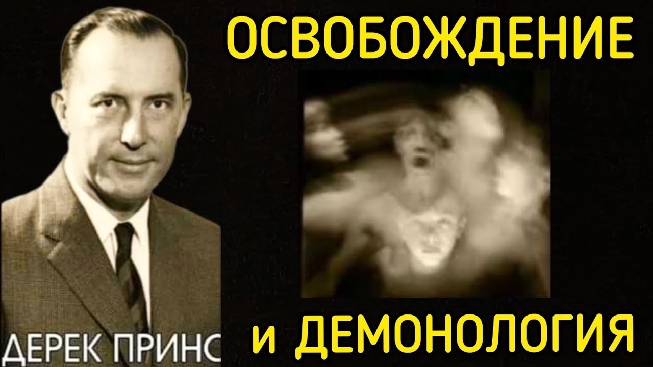 Дерек Принс - Освобождение и демонология . - YouTube