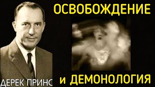 картинка: Дерек Принс  - Освобождение и демонология .