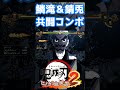 【鬼滅の刃ヒノカミ血風譚 2】鱗滝さんと錆兎の共闘交代コンボがエモすぎる…! #ヒノカミ血風譚2 #鬼滅の刃 #鬼滅の刃ヒノカミ血風譚2