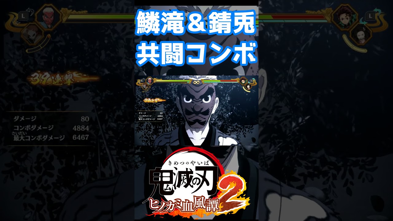 【鬼滅の刃ヒノカミ血風譚 2】鱗滝さんと錆兎の共闘交代コンボがエモすぎる…! #ヒノカミ血風譚2 #鬼滅の刃 #鬼滅の刃ヒノカミ血風譚2
